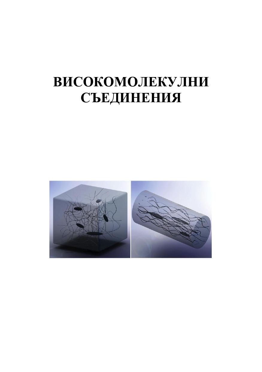 Високомолекулни