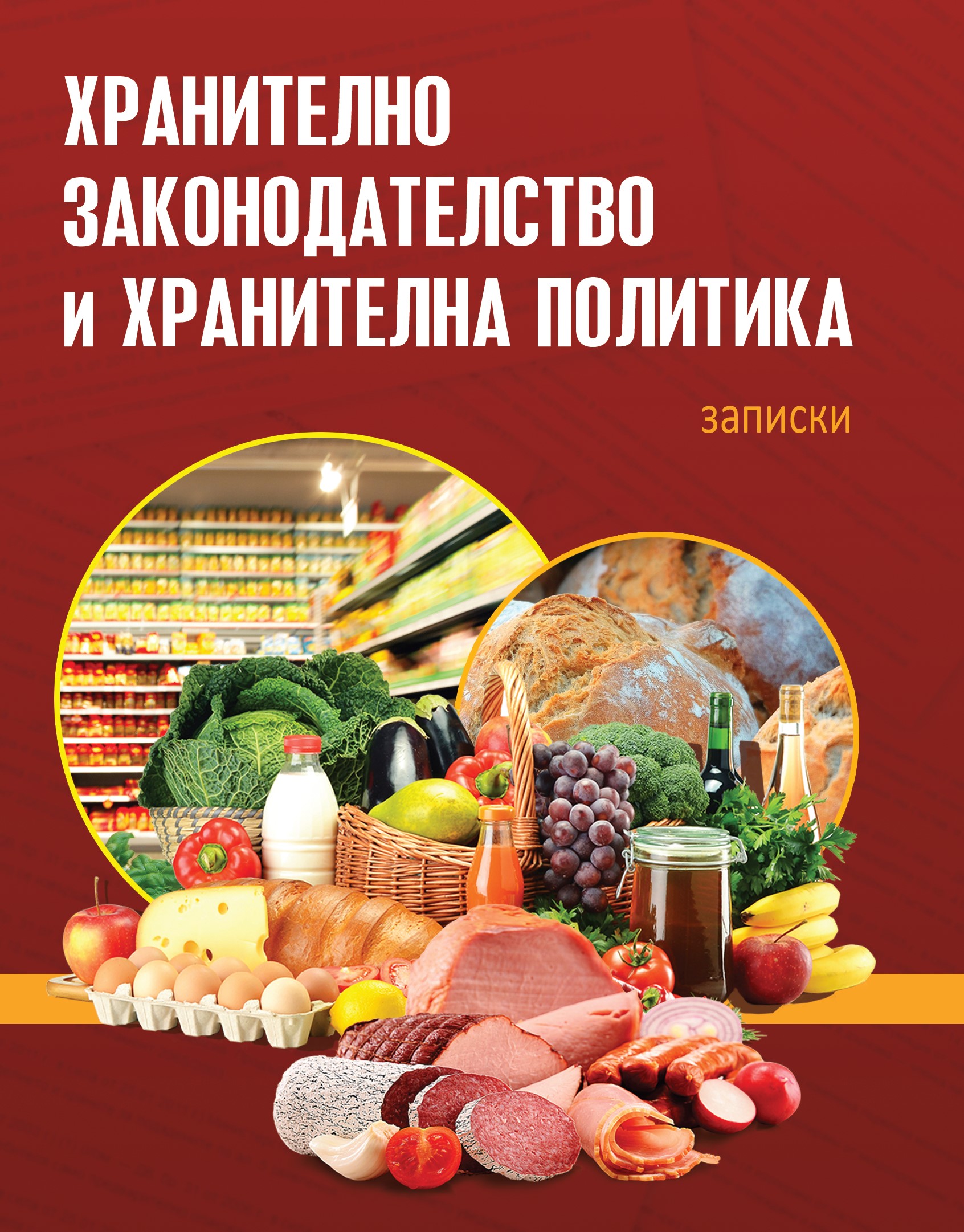 Хранително